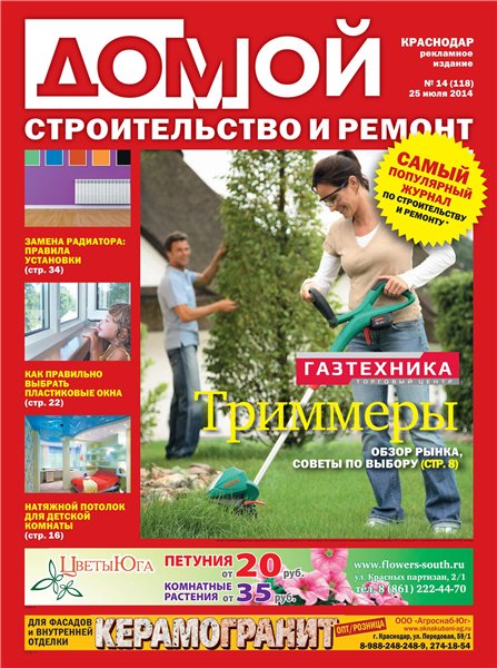 Домой. Строительство и ремонт №14 (июль 2014). Краснодар
