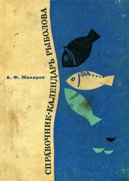 А.Ф. Жихарев. Справочник-календарь рыболова