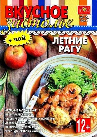 Вкусное застолье №7 (июнь 2014)