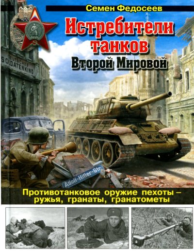 Семен Федосеев. Истребители танков Второй мировой