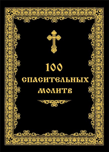 Андрей Евстигнеев. 100 спасительных молитв