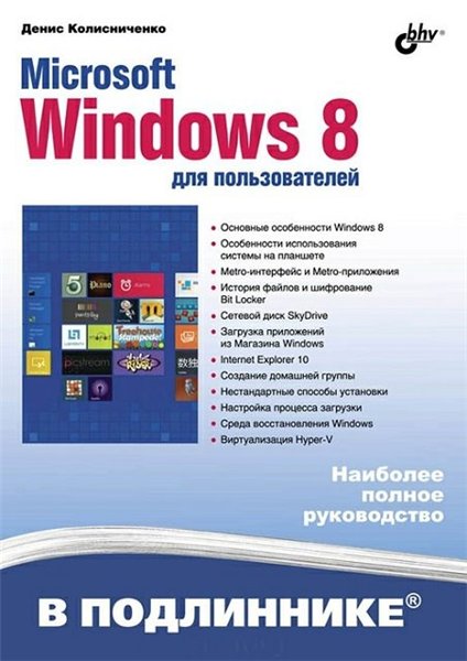 Денис Колисниченко. Microsoft Windows 8 для пользователей