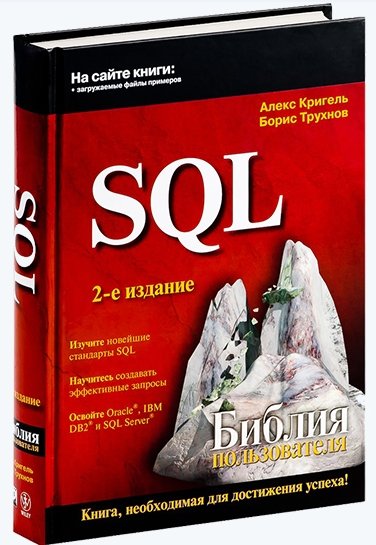 Алекс Кригель. SQL. Библия пользователя