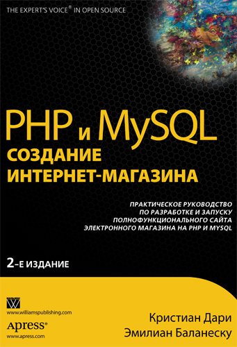 Кристиан Дари, Эмилиан Баланеску. PHP и MySQL: создание интернет-магазина