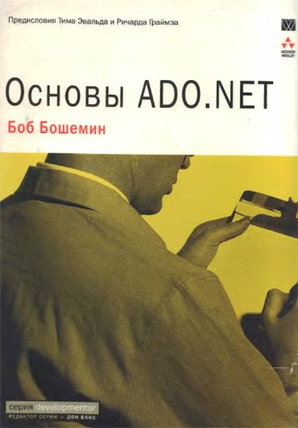 Боб Бошемин. Основы ADO.NET