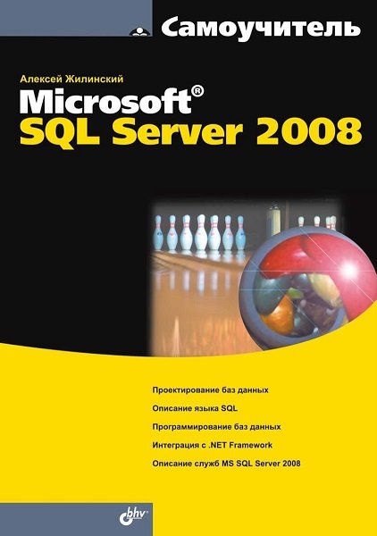 Алексей Жилинский. Самоучитель Microsoft SQL Server 2008