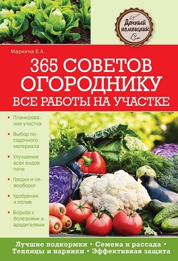 Елена Маркина. 365 советов огороднику. Все работы на участке