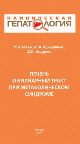 Печень и билиарный тракт при метаболическом синдроме