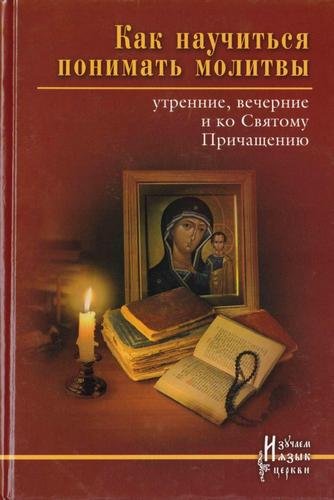 Е.В. Тростникова. Как научиться понимать молитвы