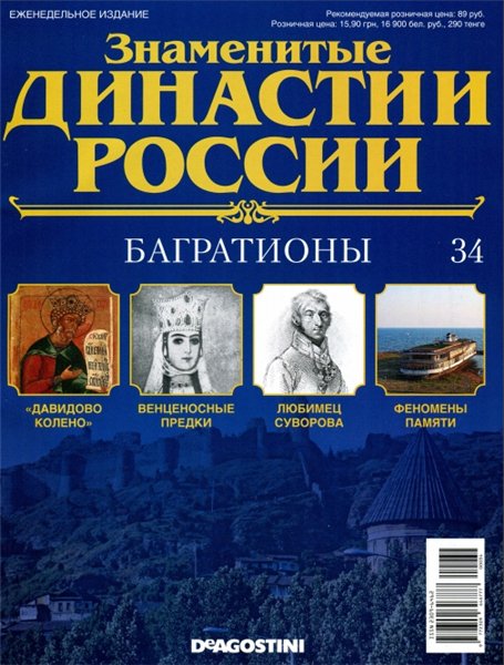 Знаменитые династии России №34 (2014)