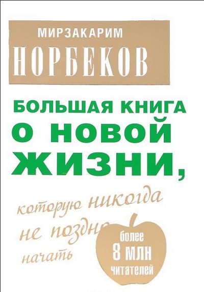 Мирзакарим Норбеков. Большая книга о новой жизни, которую никогда не поздно начать