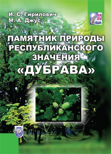 И.С. Гирилович. Памятник природы республиканского значения Дубрава