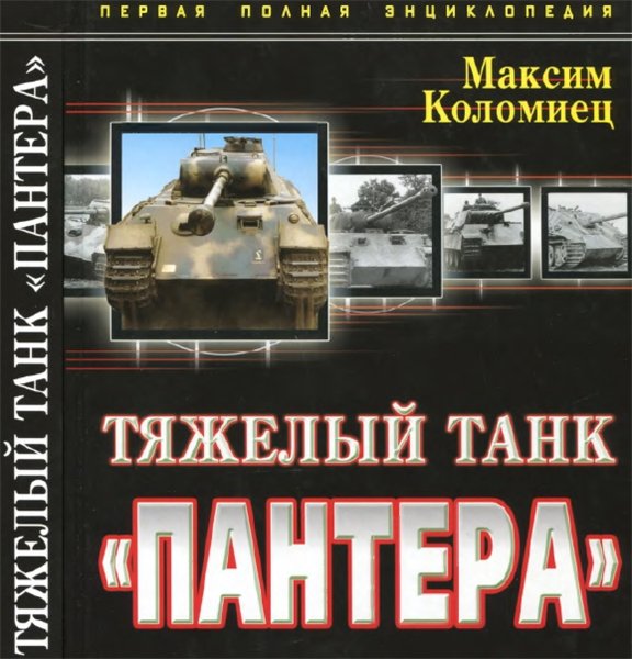М. Коломиец. Тяжёлый танк «Пантера». Первая полная энциклопедия