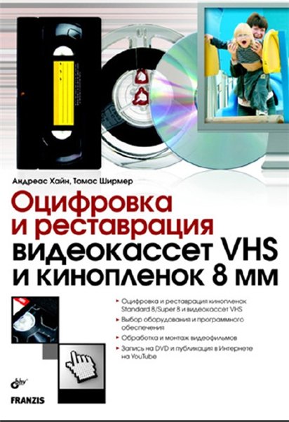 Андреас Хайн, Томас Ширмер. Оцифровка и реставрация видеокассет VHS и кинопленок 8 мм