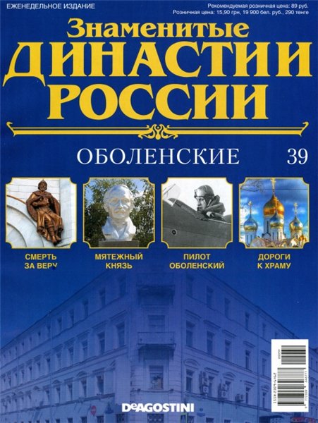 Знаменитые династии России №39 (2014)