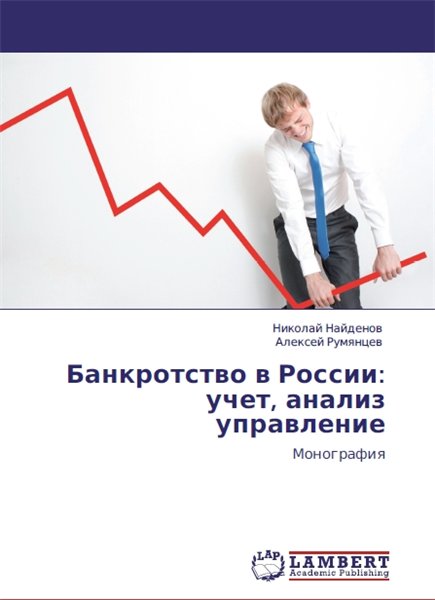 Н.Д. Найденов. Банкротство в России