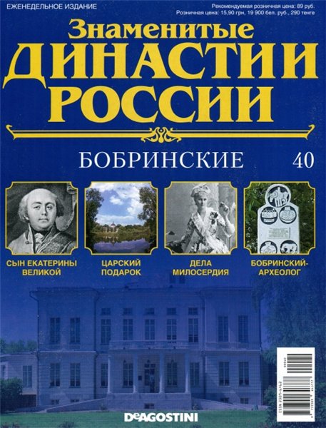 Знаменитые династии России №40 (2014)