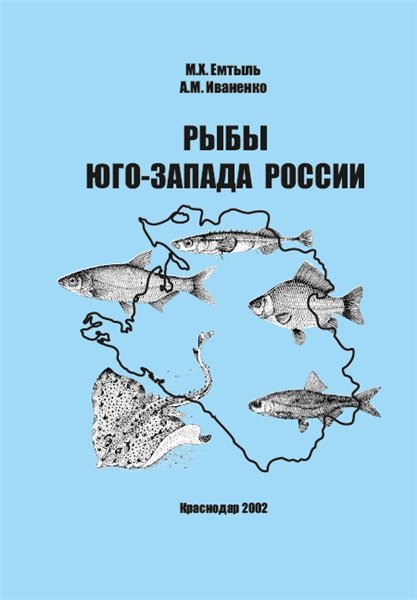 М.Х. Емтыль. Рыбы юго-запада России