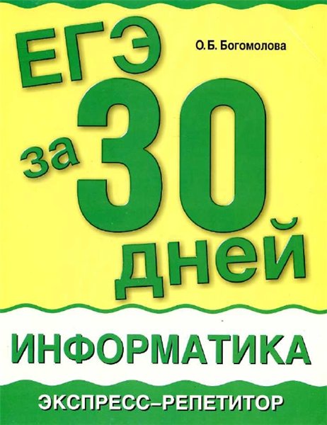 О.Б. Богомолова. Информатика. ЕГЭ за 30 дней. Экспресс-репетитор