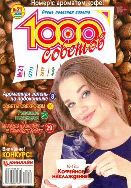 1000 советов №21 (ноябрь 2014)