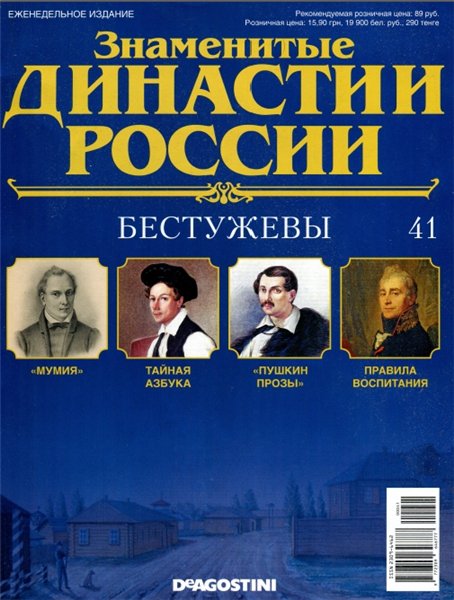 Знаменитые династии России №41 (2014)