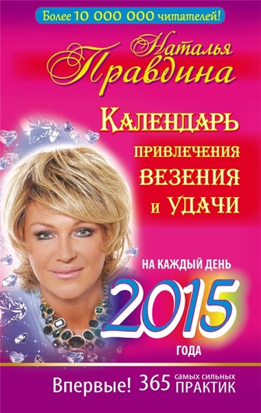 Наталия Правдина. Календарь привлечения везения и удачи на каждый день 2015 года. 365 самых сильных практик