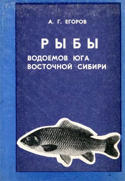 А.Г. Егоров. Рыбы водоемов юга Восточной Сибири