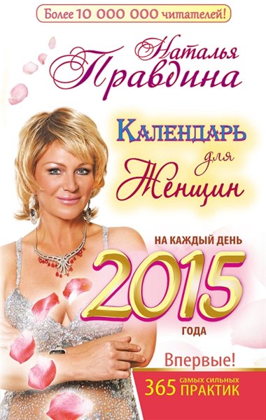 Наталия Правдина. Календарь для женщин на каждый день 2015 года. 365 самых сильных практик