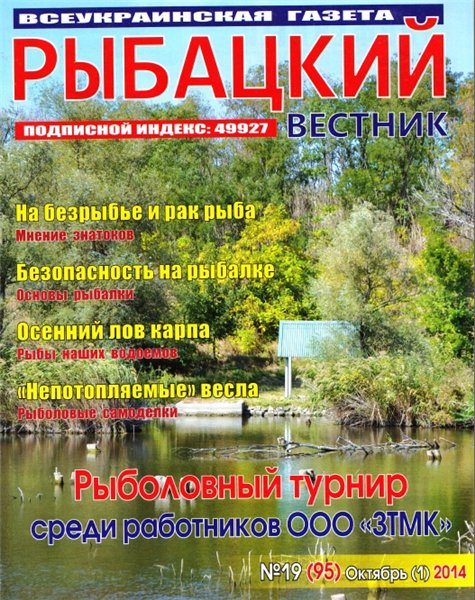Рыбацкий вестник №19 (октябрь 2014)