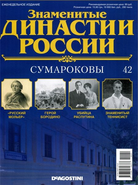 Знаменитые династии России №42 (2014)
