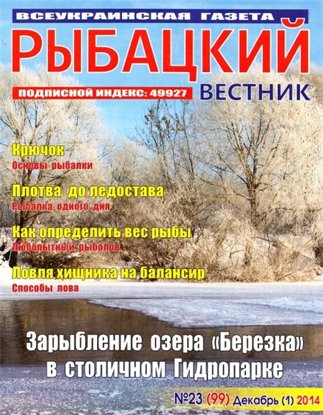 Рыбацкий вестник №23 (декабрь 2014)