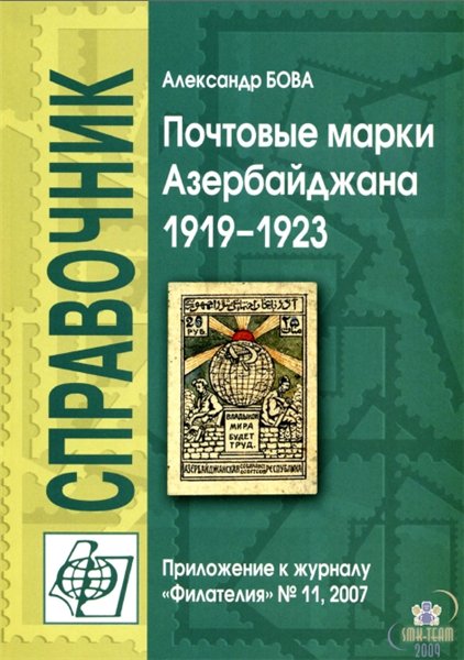 Александр Бова. Почтовые марки Азербайджана 1919-1923