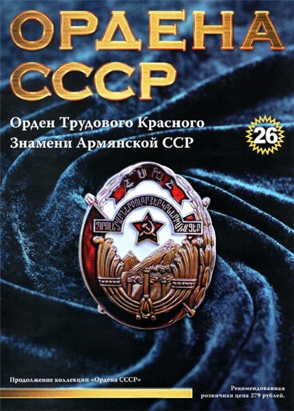 Ордена СССР №26 (2014)
