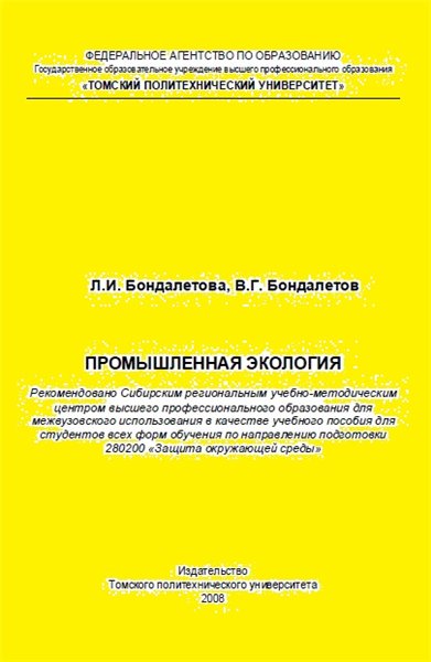 Л.И. Бондалетова. Промышленная экология