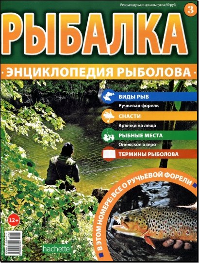 Рыбалка. Энциклопедия рыболова №3 (2015)