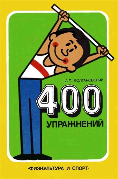 А.П. Колтановский. 400 упражнений с палкой и стулом