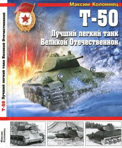 Максим Коломиец. Т-50. Лучший легкий танк Великой Отечественной