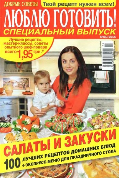 Люблю готовить! Спецвыпуск №1 (январь 2015) Украина
