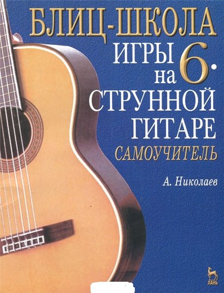 А. Николаев. Блиц-школа игры на шестиструнной гитаре