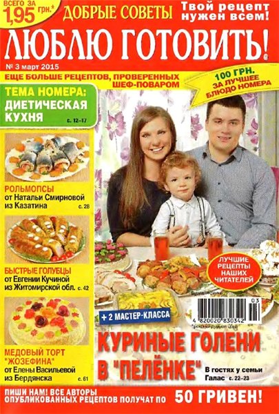 Люблю готовить! Спецвыпуск №3 (март 2015) Украина