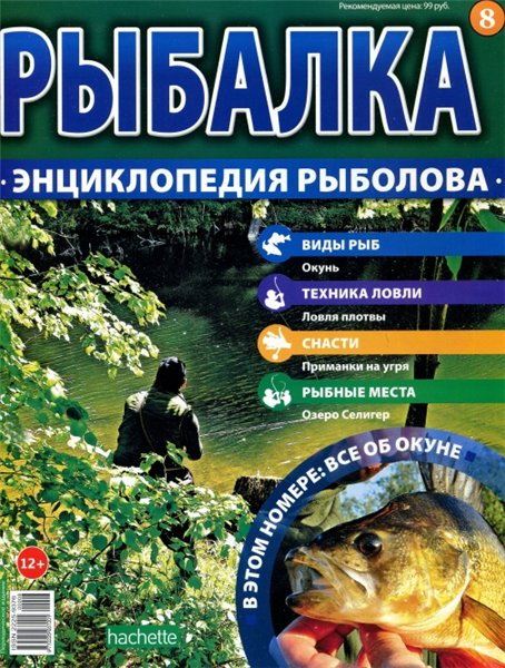 Рыбалка. Энциклопедия рыболова №8 (2015)
