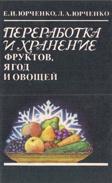 Е.И. Юрченко. Переработка и хранение фруктов, ягод и овощей