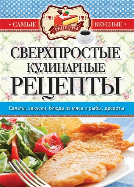 Сергей Кашин. Самые вкусные рецепты. Сверхпростые кулинарные рецепты