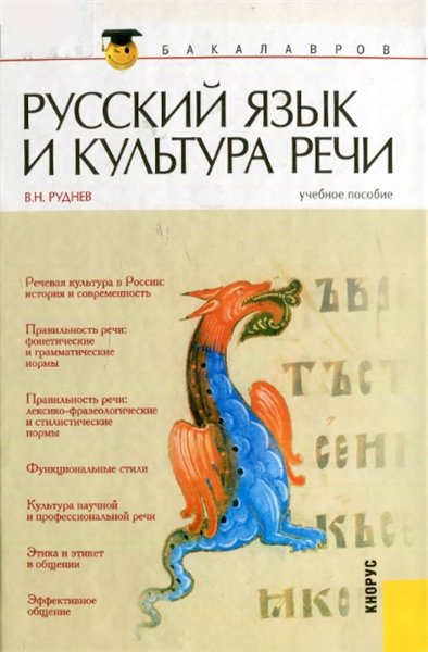 В.Н. Руднев. Русский язык и культура речи
