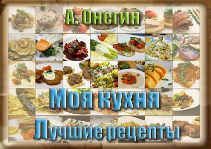 Алексей Онегин. Моя кухня. Лучшие рецепты