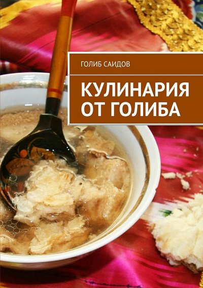 Голиб Саидов. Кулинария от Голиба
