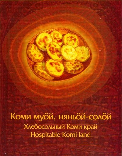 Е.В. Рожкин. Хлебосольный Коми край. Традиционная пища коми народа