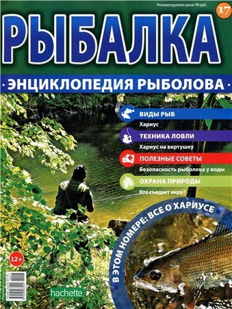 Рыбалка. Энциклопедия рыболова №17 (2015)