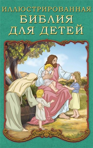 П.Н. Воздвиженский. Иллюстрированная Библия для детей