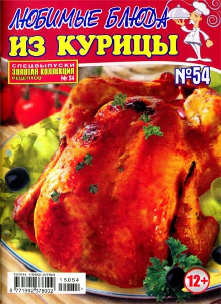 Золотая коллекция рецептов. Спецвыпуск №54 (май 2015). Любимые блюда из курицы